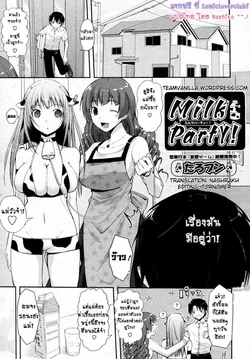 ปก Milk Party! (COMIC Aun 2010-06) {Nashiko}