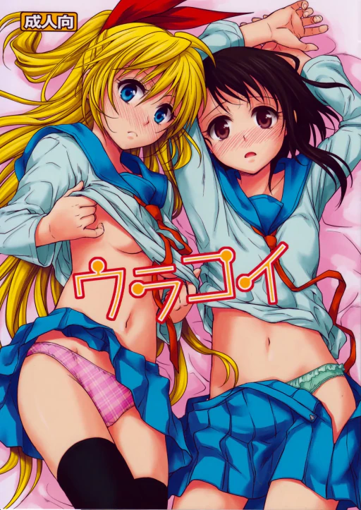 ปก (C84) [たくみな無知 (たくみなむち)] ウラコイ (ニセコイ) [タイ翻訳]