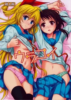 ปก (C84) [Takumi na Muchi (Takumi na Muchi)] Urakoi (Nisekoi) [Sorekara]