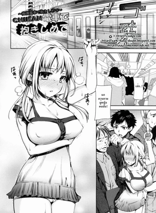 ปก [さわらの五庵] CHIKAN電車で抱きしめて (メスブタアソビ) [タイ翻訳]