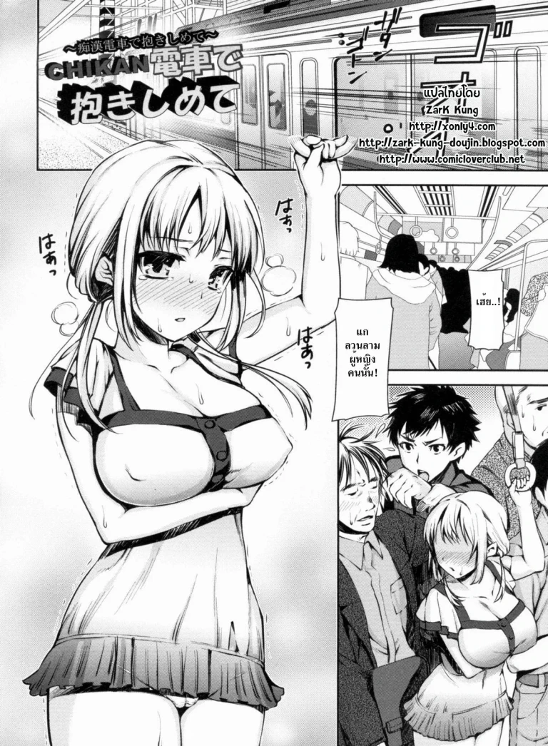 ปก [さわらの五庵] CHIKAN電車で抱きしめて (メスブタアソビ) [タイ翻訳]