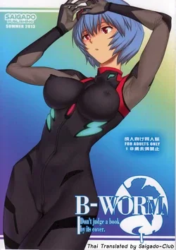 ปก (C84) [Saigado] B-WORM - Don't judge a book by its cover (Neon Genesis Evangelion) [Saigado-ClubTH]