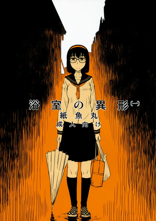 ปก (コミティア100) [JUNKLAND2 (紙魚丸)] 浴室の異形(一) [タイ翻訳]
