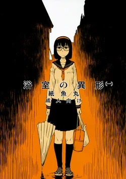 ปก (COMITIA100) [JUNKLAND2 (Shimimaru)] Yokushitsu no Igyou (Ichi)