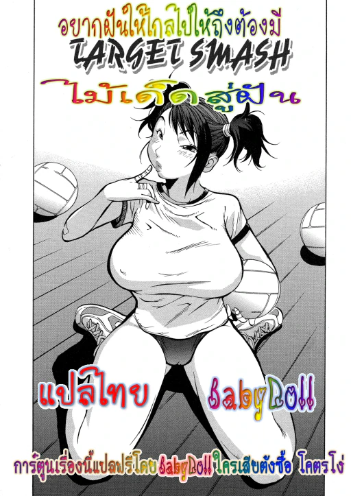 ปก [琴義弓介] 狙われたスマッシュ (JUICY FRUITS) [タイ翻訳] [無修正]