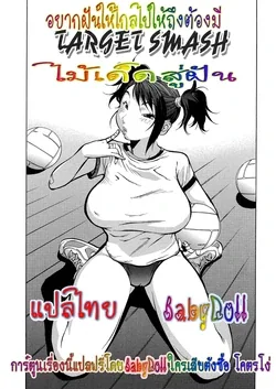 ปก Nerawareta Smash | Target Smash (Juicy Fruits) {Babydoll} [Decensored]