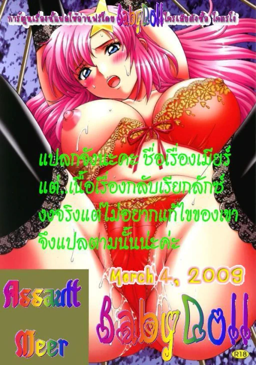 ปก [〆切り３分前 (月見大福)] 陵辱 MEER (機動戦士ガンダムSEED DESTINY) [タイ翻訳]