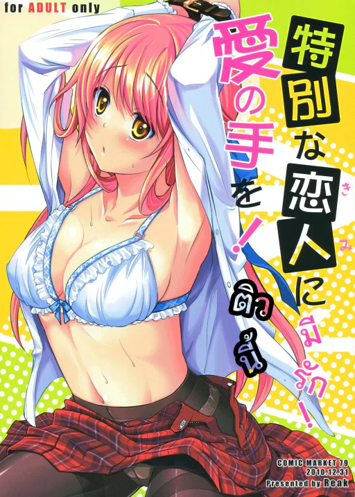 ปก (C79) [Reak (TAKTO)] 特別な恋人に愛の手を！ [タイ翻訳]