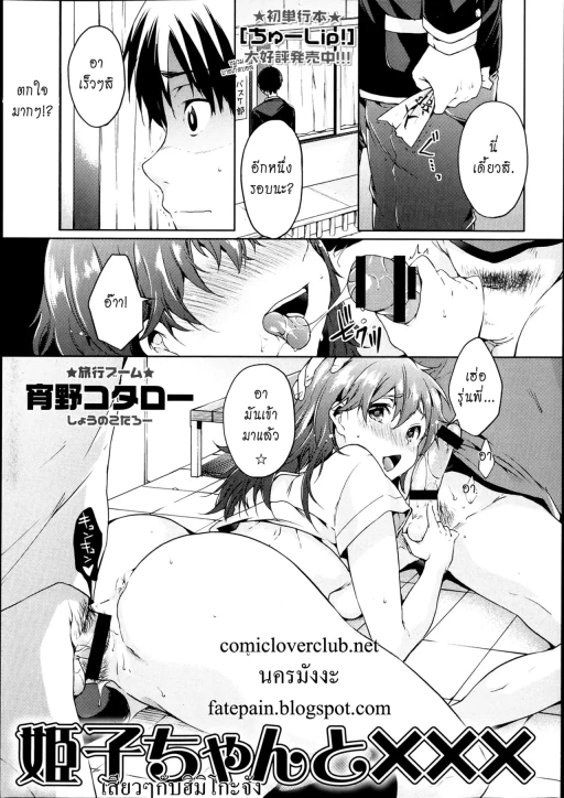 ปก [宵野コタロー] 姫子ちゃんと××× (コミック・マショウ 2013年7月号) [タイ翻訳]