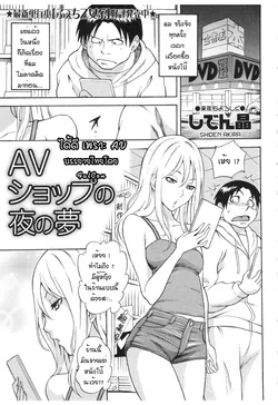 ปก AV Shop no Yoru no Yume (COMIC MASYO 2013-02) {FalCon}