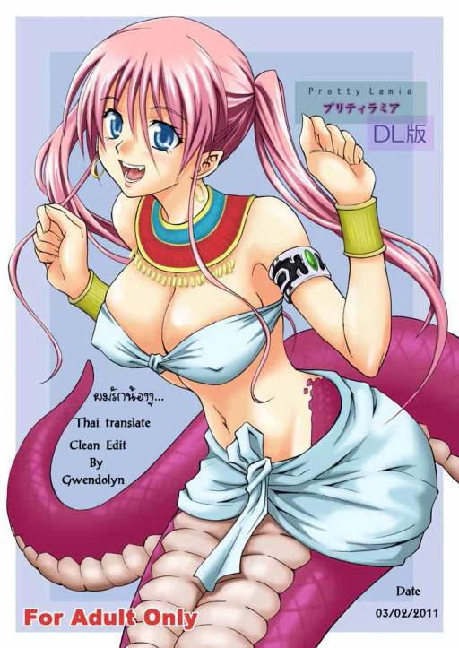 ปก [日日楽楽 (青木幹治)] プリティラミア [タイ翻訳] [DL版]
