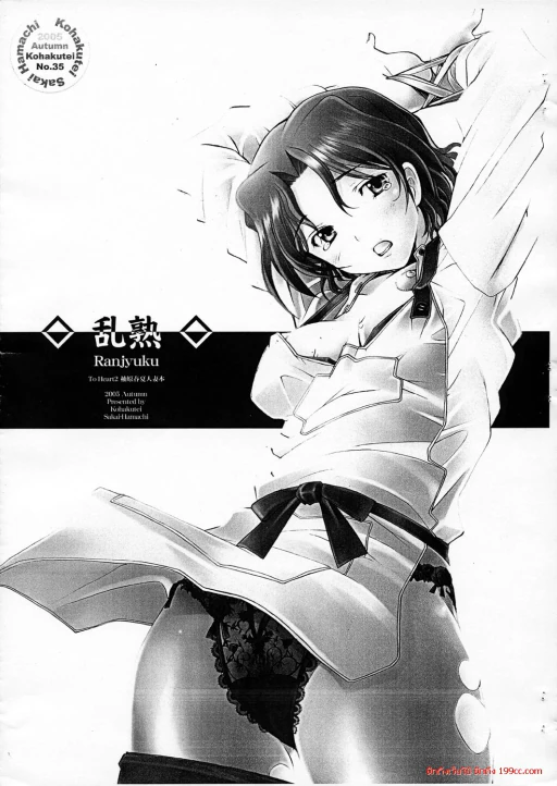 ปก (コミックキャッスル2005) [琥珀亭 (堺はまち)] 乱熟 (トゥハート2) [タイ翻訳]