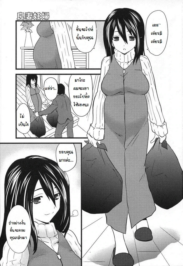 ปก [土居坂崎] 良妻妊婦 (孕み妻) [タイ翻訳]