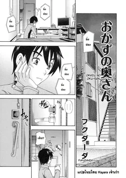 ปก Okazu No Oku-San (อาหารของคุณนาย) {Hayara}