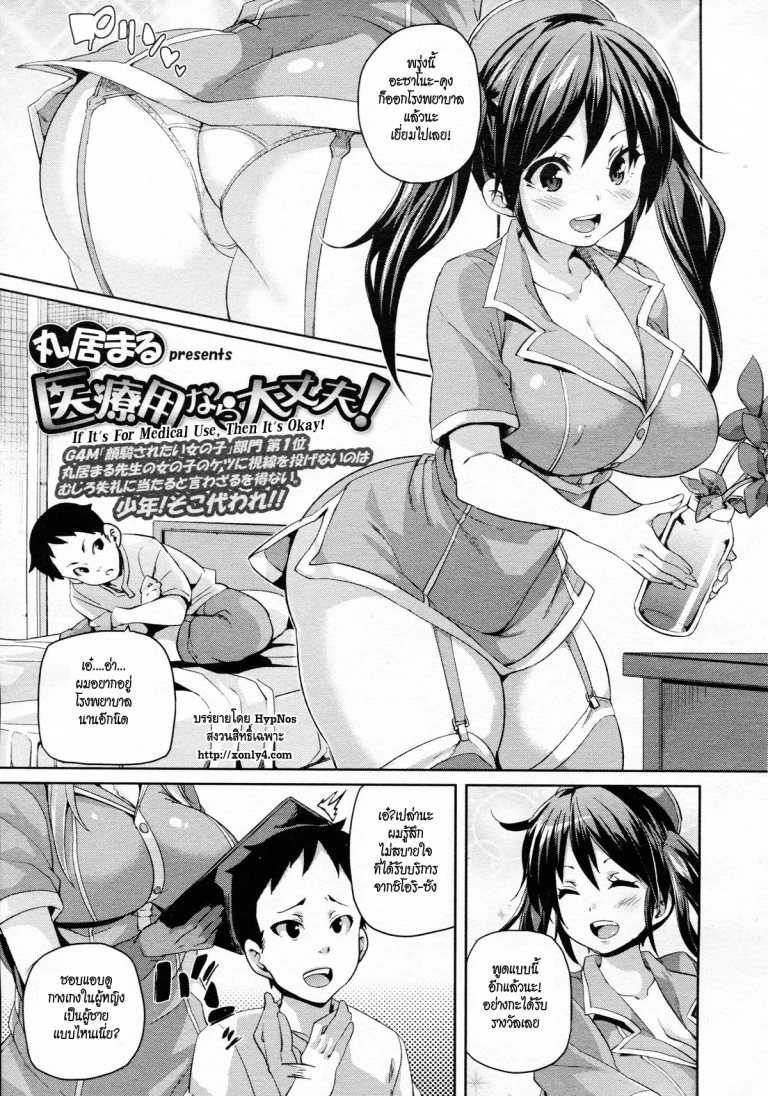 ปก [丸居まる] 医療用なら大丈夫！ (ガールズフォーム Vol.5) [タイ翻訳]