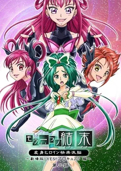 ปก Mou Hitotsu no Ketsumatsu Henshin Heroine Kairaku Sennou ~Gekijouban Yes!! Precure 5 Hen~ Ch. 3 (Yes! PreCure 5) [Belphegol]