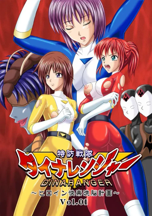 ปก [MACXE'S (monmon)] 特防戦隊ダイナレンジャー～ヒロイン快楽洗脳計画～Vol.01 [タイ翻訳] [DL版]