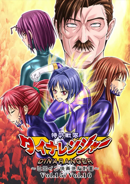 ปก [Macxe's (monmon)] 特防戦隊ダイナレンジャー ～ヒロイン快楽洗脳計画～ 【Vol.15/16】 [タイ翻訳] [DL版]