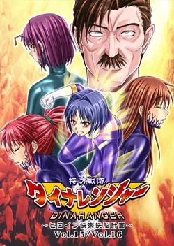 ปก Tokubousentai Dinaranger ~Heroine Kairaku Sennou Keikaku~ Vol.15/16 [Belphegol]
