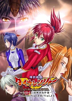 ปก Tokubousentai Dinaranger ~Heroine Kairaku Sennou Keikaku~ Vol. 9-11 {Belphegol}