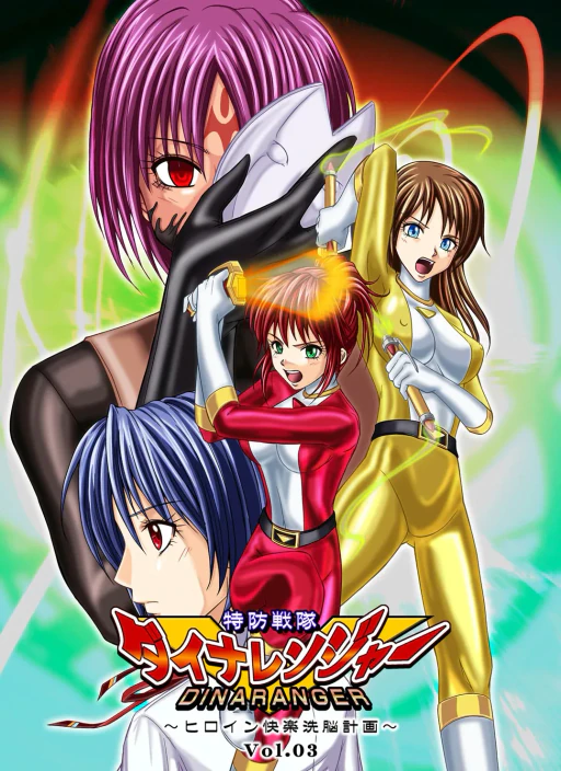ปก [MACXE'S (monmon)] 特防戦隊ダイナレンジャー～ヒロイン快楽洗脳計画～Vol.03 [タイ翻訳]