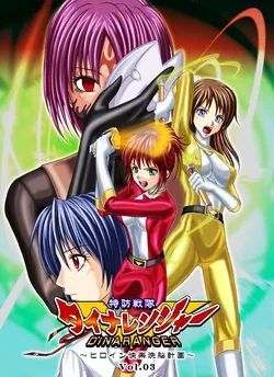 ปก Tokubousentai Dinaranger ~Heroine Kairaku Sennou Keikaku~ Vol. 03 [Belphegol]