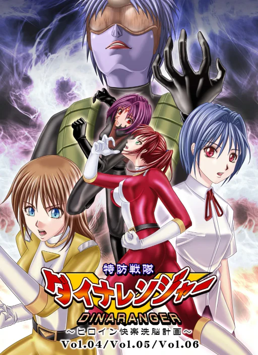 ปก [MACXE'S (monmon)] 特防戦隊ダイナレンジャー ～ヒロイン快楽洗脳計画～Vol.04/Vol.05/Vol.06 [タイ翻訳]
