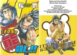 ปก Kill The Bear Someday 01 {ฟาบูลาริส}
