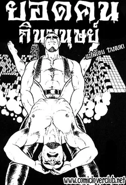 ปก Man hunting ยอดคนกินมนุษย์ {T@NUKI}