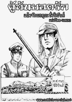 ปก Messengers from hell ผู้พันยอดรัก(แล้วชั้นจักรอชั่วนิรันด์) {T@NUKI}