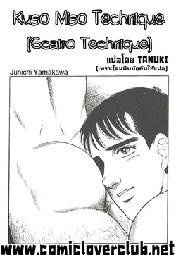 ปก Kuso Miso Technique ตำนานรัก เอาไหมจ้ะ หรือยาราไนก๊ะ By T@NUKI