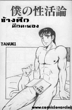 ปก โบคุเซะ(ช้างศึก คึกคะนอง) {T@NUKI}
