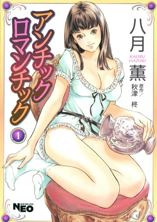 ปก [八月薫] アンチックロマンチック1 [タイ翻訳]