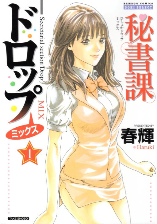 ปก [春輝] 秘書課ドロップミックス 1 [タイ翻訳]