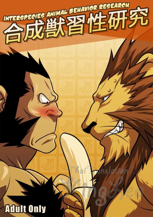 ปก [虎出没注意 (Zelo Lee)] 合成獣習性研究 (鋼の錬金術師) [タイ翻訳]
