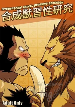 ปก Gousei Juu Shuusei Kenkyuu | Interspecies Animal Behavior Research (Fullmetal Alchemist)