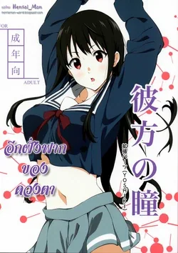 ปก Kanata no Hitomi | อีกฝั่งฟากของดวงตา (Kyoukai no Kanata) [HentaiMan]
