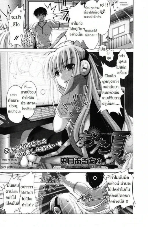 ปก [鬼月あるちゅ] おた夏 (コミックメガプラス 2007年9月号 Vol.47) [タイ翻訳]