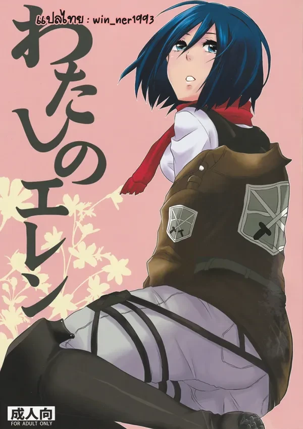 ปก (FALL OF WALL2) [平平 (ひらたいら)] わたしのエレン (進撃の巨人) [タイ翻訳]