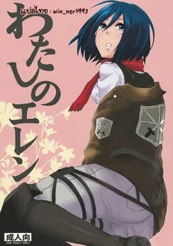 ปก (FALL OF WALL2) [Hirataira (Hira Taira)] Watashi no Eren (Shingeki no Kyojin) {win_ner1993}