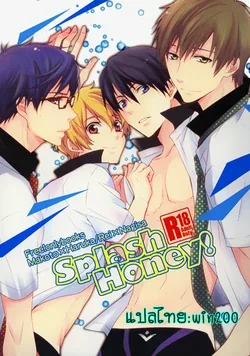 ปก (GOOD COMIC CITY 20) [UZAKAZI. (Nanjou Tsugumi)] Splash Honey! (Free!) {win200}