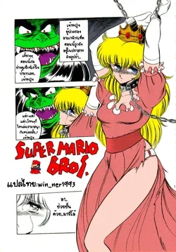 ปก (CR15) [Circle Taihei-Tengoku (Horikawa Gorou)] Super Mario Bros. (Super Mario Collection) (Super Mario Brothers) {win_ner1993} [Colorized]