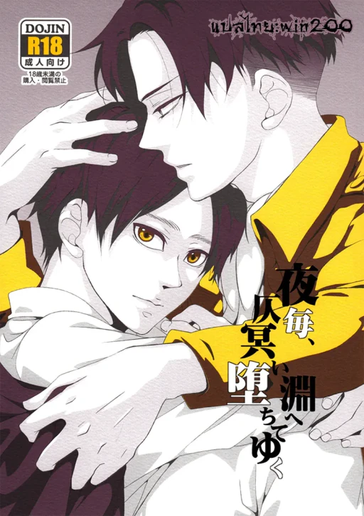 ปก (HARUCC18) [VERITE (祓華)] 夜毎、仄冥い淵へ堕ちてゆく (進撃の巨人) [タイ翻訳]