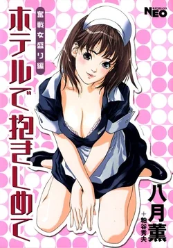 ปก Hotel De Dakishimete Vol. 1