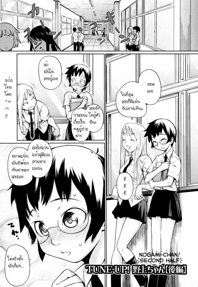 ปก [てりてりお] TUNE-UP！野上ちゃん【後編】 [タイ翻訳]