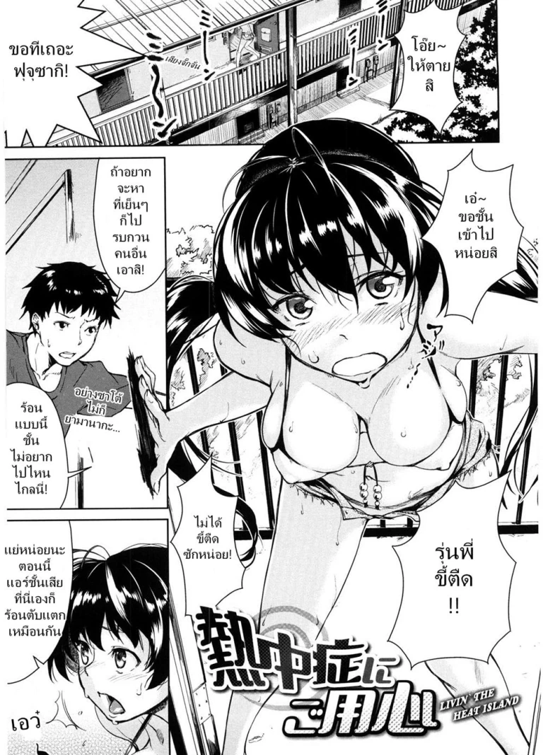 ปก [あづま煉] 熱中症にご用心 (恋蜜フレグランス) [タイ翻訳]