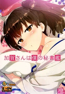 ปก (Gunrei Bu Shuho & Houraigekisen! Yo-i! Goudou Enshuu) [ReDrop (Miyamoto Smoke, Otsumami)] Kaga-san wa Boku no Hisho Kan (Kantai Collection) [Sorekara]
