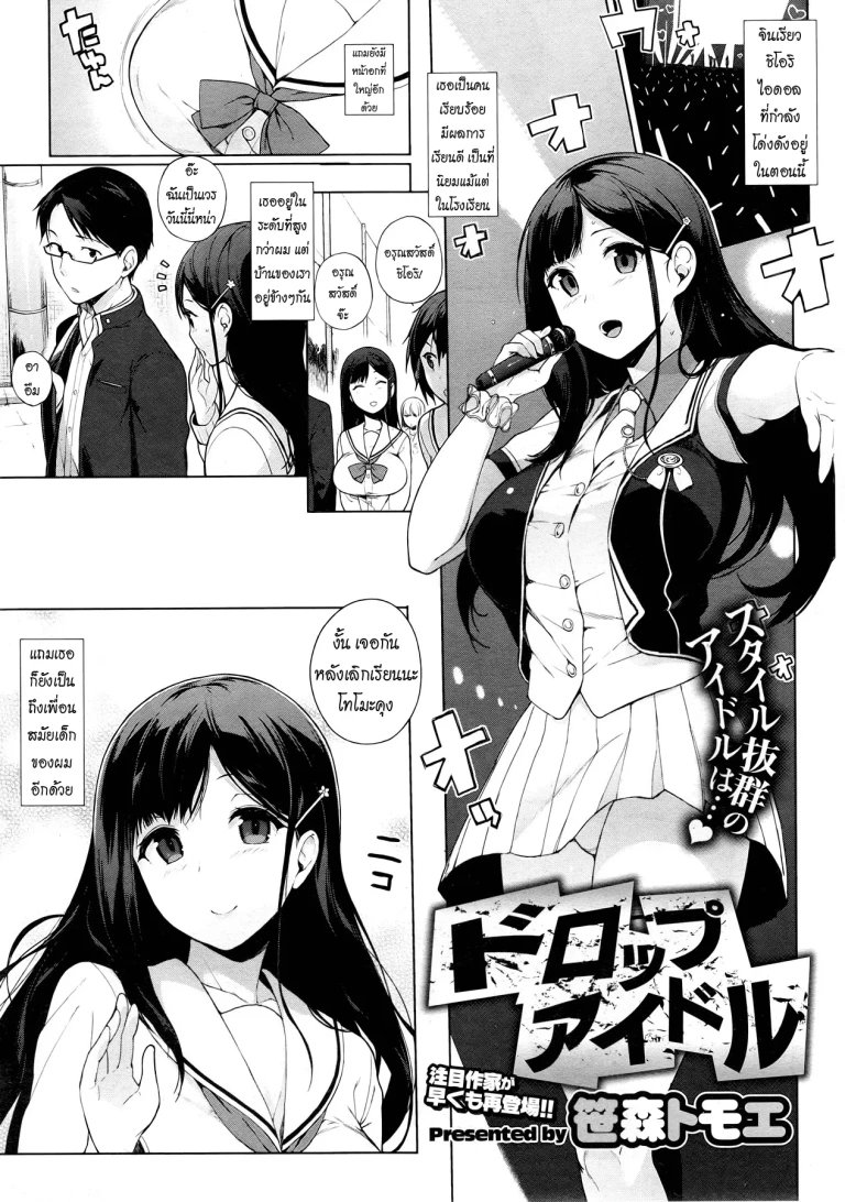 ปก [笹森トモエ] ドロップアイドル (コミックホットミルク 2013年12月号) [タイ翻訳]
