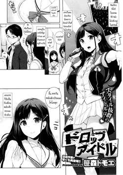 ปก Drop Idol (COMIC HOTMiLK 2013-12) {Silent}
