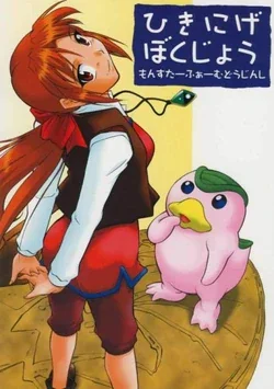 ปก (C67) [SUICIDE SYSTEM (Tano Hirotaka, Kaneko Toshiaki)] Hikinige Bokujou (Monster Rancher) {Shinryu}